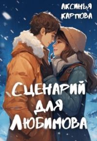Обложка книги «Сценарий для Любимова»