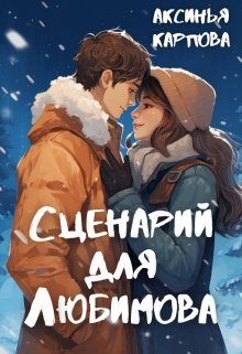 Обложка книги «Сценарий для Любимова»