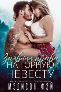 Обложка книги «Заявляя права на горную невесту»