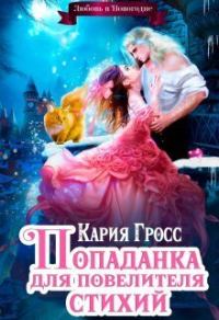 Обложка книги «Попаданка для Повелителя Стихий, или Любовь в Новогодие»