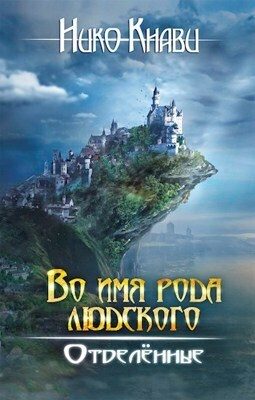 Обложка книги «Отделённые. Книга 2»