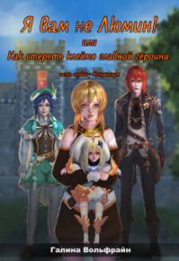 Обложка книги «Я вам не Люмин! или Как стереть клеймо главной героини»