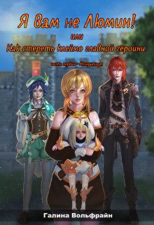 Обложка книги «Я вам не Люмин! или Как стереть клеймо главной героини»