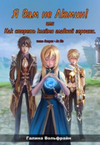 Обложка книги «Я вам не Люмин! или Как стереть клеймо главной героини 2»