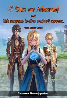 Обложка книги «Я вам не Люмин! или Как стереть клеймо главной героини 2»