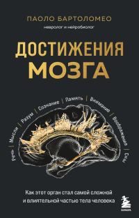 Обложка книги «Достижения мозга»