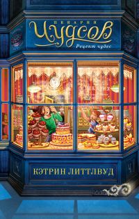 Обложка книги «Пекарня Чудсов. Рецепт чудес»