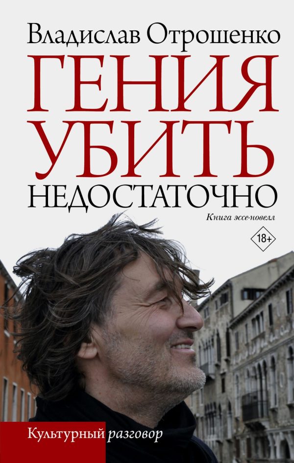 Обложка книги «Гения убить недостаточно»