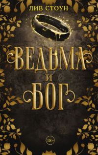 Обложка книги «Ведьма и бог»