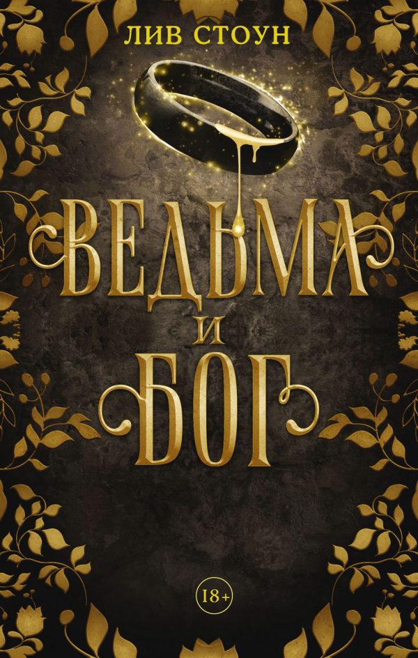 Обложка книги «Ведьма и бог»