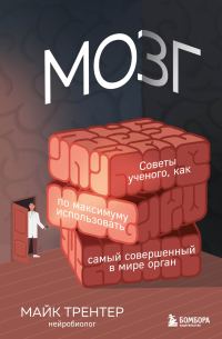 Обложка книги «Мозг. Советы ученого, как по максимуму использовать самый совершенный в мире орган»