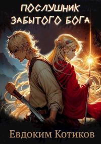 Обложка книги «Послушник забытого бога»