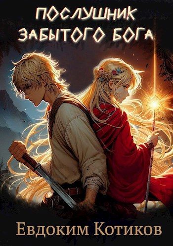 Обложка книги «Послушник забытого бога»