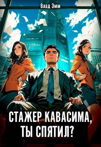Обложка книги «Стажер Кавасима, ты спятил?»