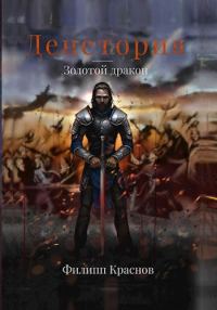 Обложка книги «Денетория. Золотой дракон»