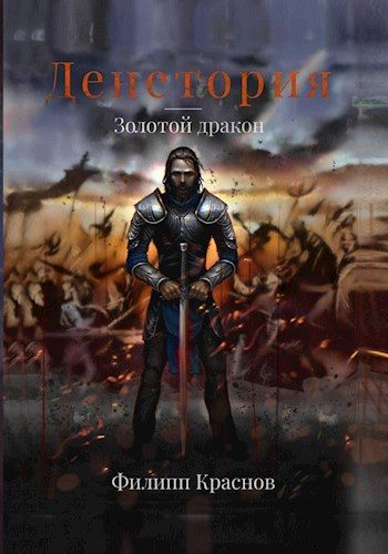 Обложка книги «Денетория. Золотой дракон»
