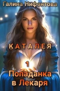 Обложка книги «Попаданка в Лекаря»