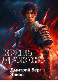 Обложка книги «Кровь дракона»