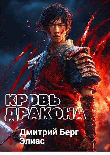 Обложка книги «Кровь дракона»