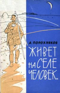 Обложка книги «Живет на селе человек...»