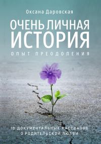 Обложка книги «Очень личная история. Опыт преодоления»