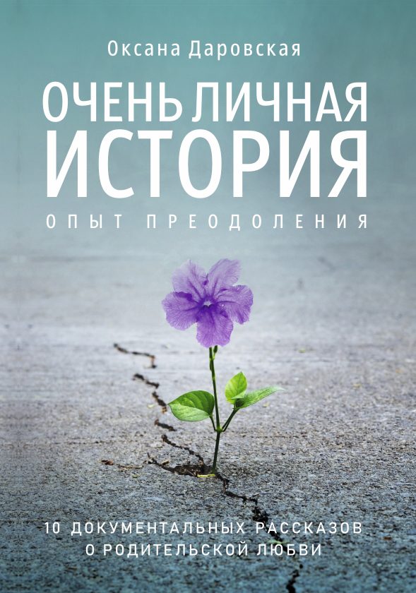Обложка книги «Очень личная история. Опыт преодоления»