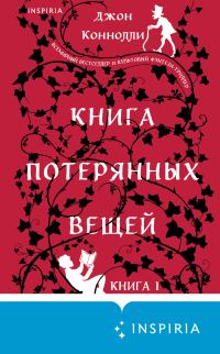 Обложка книги «Книга потерянных вещей»