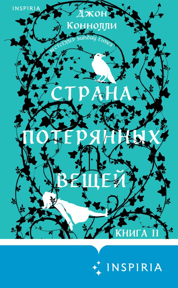 Обложка книги «Страна потерянных вещей»