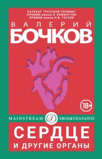 Обложка книги «Сердце и другие органы»