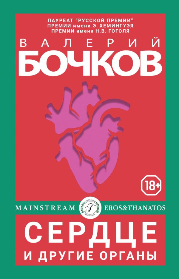 Обложка книги «Сердце и другие органы»