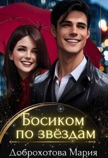 Обложка книги «Босиком по звёздам»