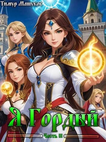 Обложка книги «Я Гордый 3»