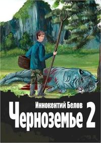 Обложка книги «Черноземье 2»