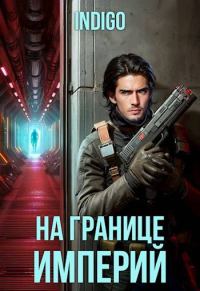 Обложка книги «На границе империй #10-2»