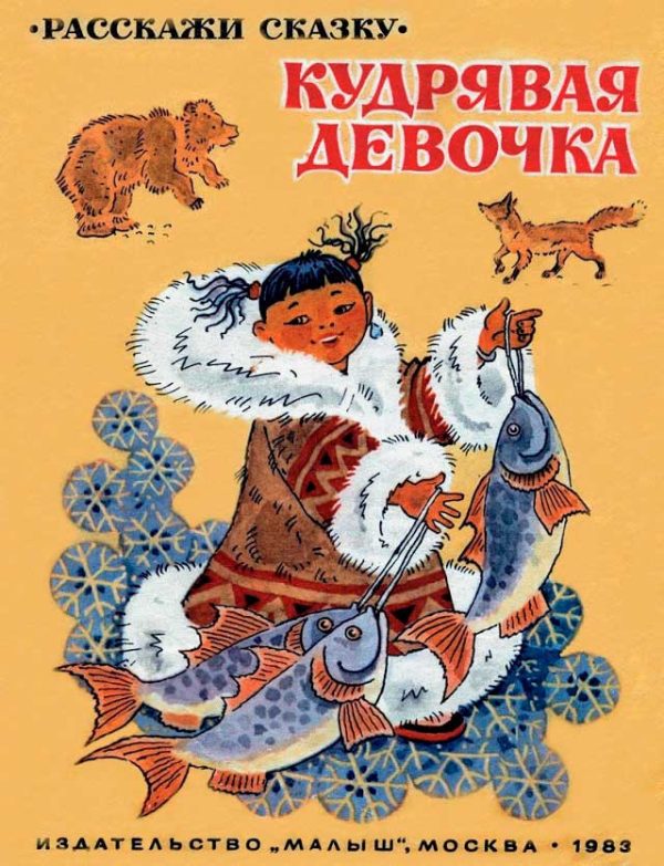 Обложка книги «Кудрявая девочка»