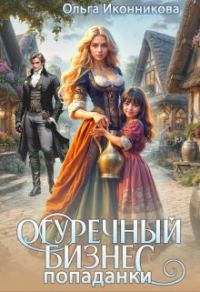 Обложка книги «Огуречный бизнес попаданки»