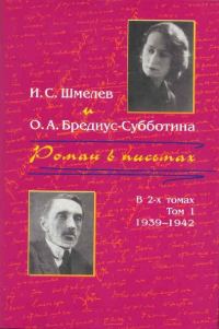 Обложка книги «Роман в письмах. В 2 томах. Том 1. 1939-1942»
