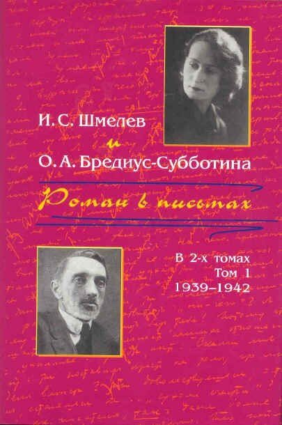 Обложка книги «Роман в письмах. В 2 томах. Том 1. 1939-1942»