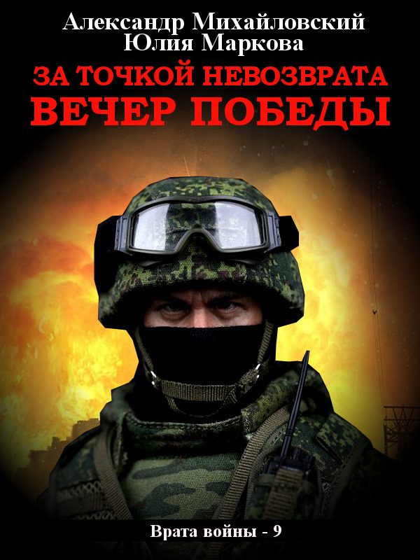 Обложка книги «За точкой невозврата. Вечер Победы»