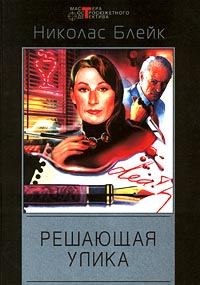 Обложка книги «Решающая улика»