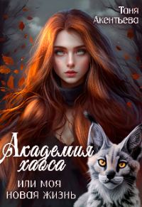 Обложка книги «Академия Хаоса или моя новая жизнь»