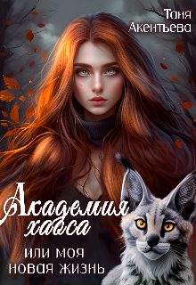 Обложка книги «Академия Хаоса или моя новая жизнь»