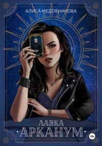 Обложка книги «Лавка «Арканум»»
