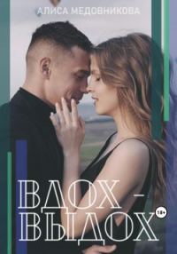 Обложка книги «Вдох-выдох»
