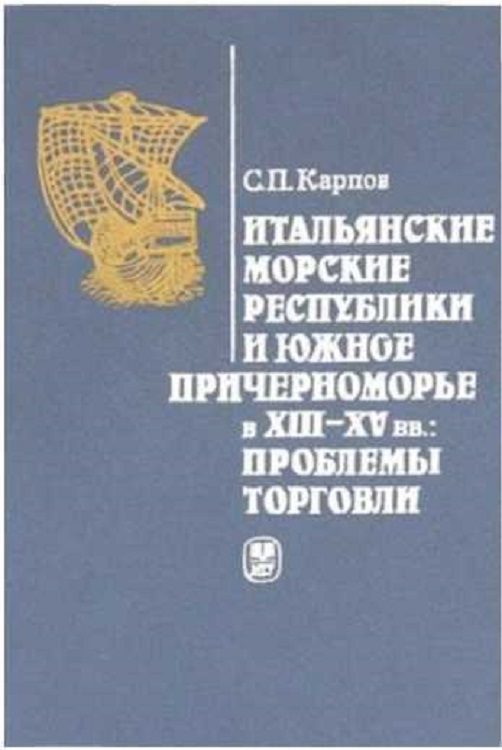 Обложка книги «Итальянские морские республики и Южное Причерноморье в XIII–XV вв.»
