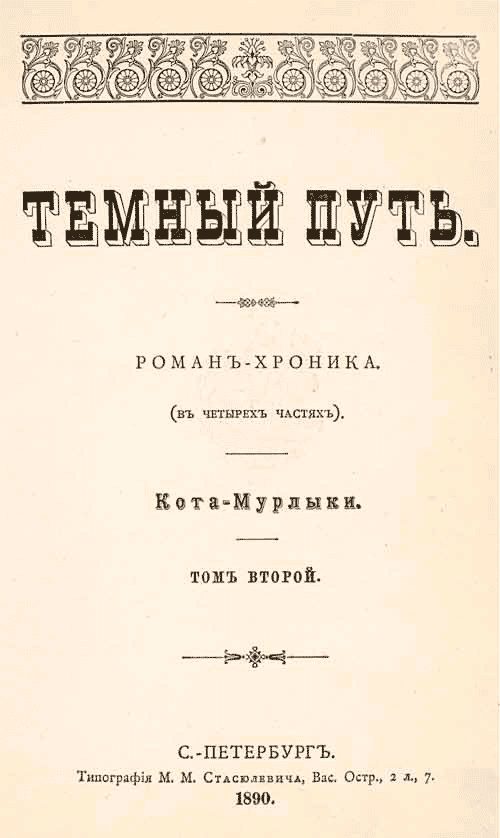 Обложка книги «Темный путь. Том второй»