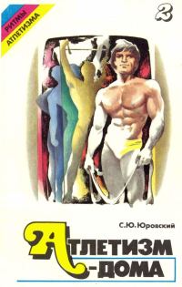 Обложка книги «Атлетизм — дома (занятия с амортизаторами). Выпуск 2»
