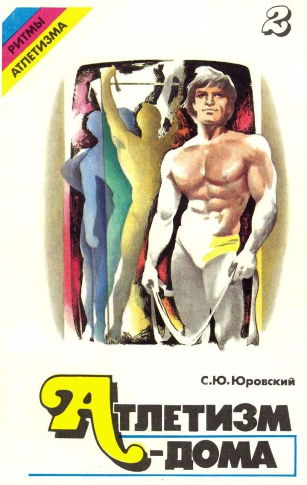 Обложка книги «Атлетизм — дома (занятия с амортизаторами). Выпуск 2»