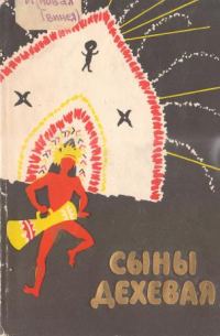 Обложка книги «Сыны Дехевая. Предания о демонах и рассказы охотников за головами»