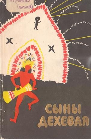 Обложка книги «Сыны Дехевая. Предания о демонах и рассказы охотников за головами»